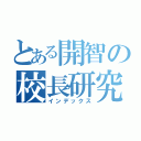 とある開智の校長研究（インデックス）