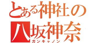 とある神社の八坂神奈子（ガンキャノン）