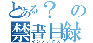 とある？の禁書目録（インデックス）