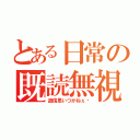 とある日常の既読無視（返信思いつかねぇ〜）