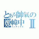 とある帥氣の鄭幃中Ⅱ（インデックス）