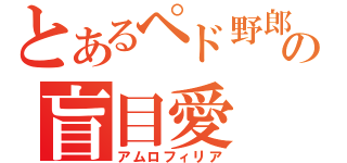 とあるペド野郎の盲目愛（アムロフィリア）