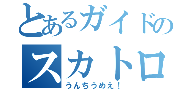 とあるガイドのスカトロキチガイ（うんちうめえ！）