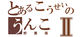 とあるこうせいのうんこⅡ（野糞版）