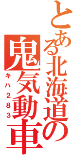 とある北海道の鬼気動車Ⅱ（キハ２８３）