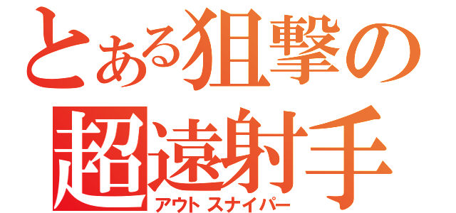 とある狙撃の超遠射手（アウトスナイパー）