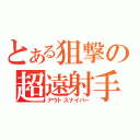 とある狙撃の超遠射手（アウトスナイパー）