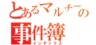 とあるマルチーズの事件簿（インデックス）