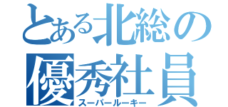 とある北総の優秀社員（スーパールーキー）