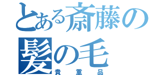 とある斎藤の髪の毛（貴重品）