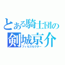 とある騎士団の剣城京介 （フィセスセクター）