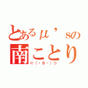 とあるμ'ｓの南ことり（⊂（・８・）⊃）