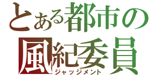 とある都市の風紀委員（ジャッジメント）