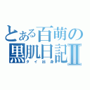 とある百萌の黒肌日記Ⅱ（タイ出身）