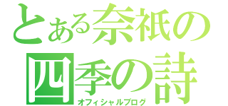 とある奈祇の四季の詩（オフィシャルブログ）