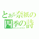 とある奈祇の四季の詩（オフィシャルブログ）