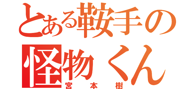 とある鞍手の怪物くん（宮本樹）