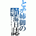 とある姉御の航海日誌（グランブルー）