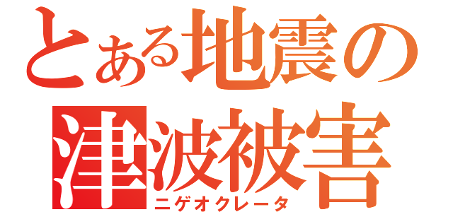 とある地震の津波被害（ニゲオクレータ）