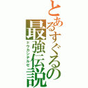 とあるすぐるの最強伝説（ドウカシテルゼ）