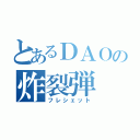 とあるＤＡＯの炸裂弾（フレシェット）