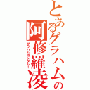 とあるグラハムの阿修羅凌駕（グラハムガンダム！）