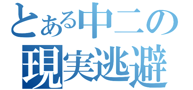 とある中二の現実逃避（）