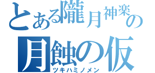 とある隴月神楽の月蝕の仮面（ツキハミノメン）