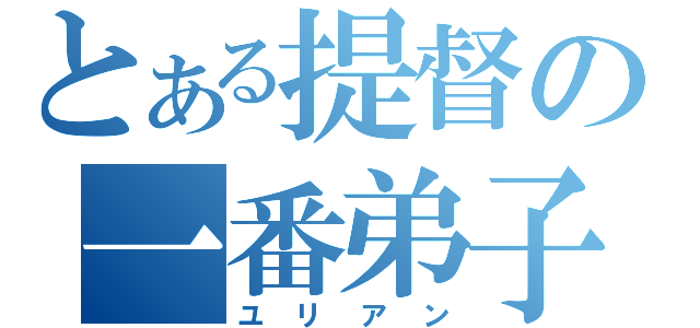 とある提督の一番弟子（ユリアン）