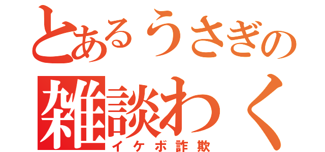 とあるうさぎの雑談わく（イケボ詐欺）