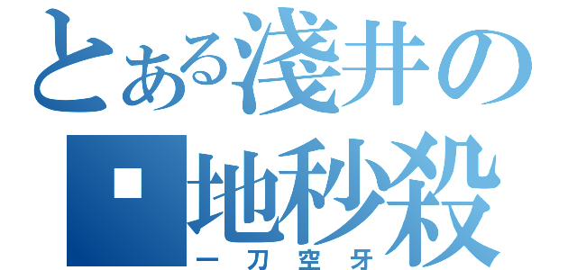 とある淺井の絕地秒殺（一刀空牙）