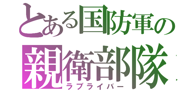 とある国防軍の親衛部隊（ラブライバー）