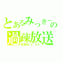 とあるみっきーの過疎放送（目指せＬＶ．５０）