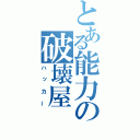 とある能力の破壊屋（ハッカー）