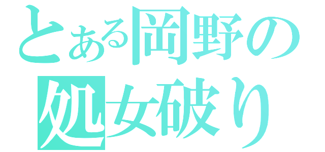 とある岡野の処女破り（）