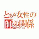 とある女性の師弟関係（盗撮マニア とも）