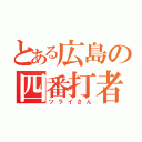 とある広島の四番打者（ツライさん）