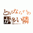 とあるならずものが多い隣（→中朝韓露←ならずものファミリー）