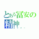 とある冨安の精神（カウパー）