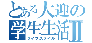 とある大迎の学生生活Ⅱ（ライフスタイル）