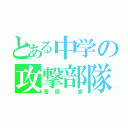 とある中学の攻撃部隊Ⅲ（菅原 愛）