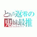 とある返零の鬼妹最推（レムガカワイイ）