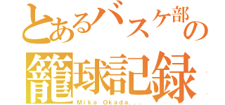 とあるバスケ部の籠球記録（Ｍｉｋａ Ｏｋａｄａ．．．）