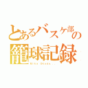 とあるバスケ部の籠球記録（Ｍｉｋａ Ｏｋａｄａ．．．）