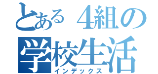 とある４組の学校生活（インデックス）