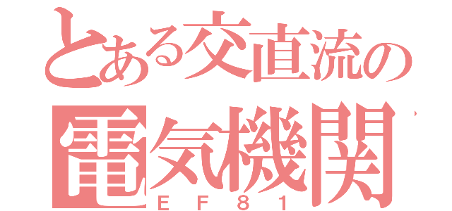 とある交直流の電気機関車（ＥＦ８１）