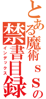 とある魔術ｓｓの禁書目録（インデックス）