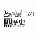 とある厨二の黒歴史（ヒストリー）