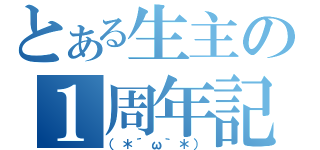 とある生主の１周年記念枠（（＊´ω｀＊））