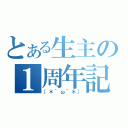 とある生主の１周年記念枠（（＊´ω｀＊））